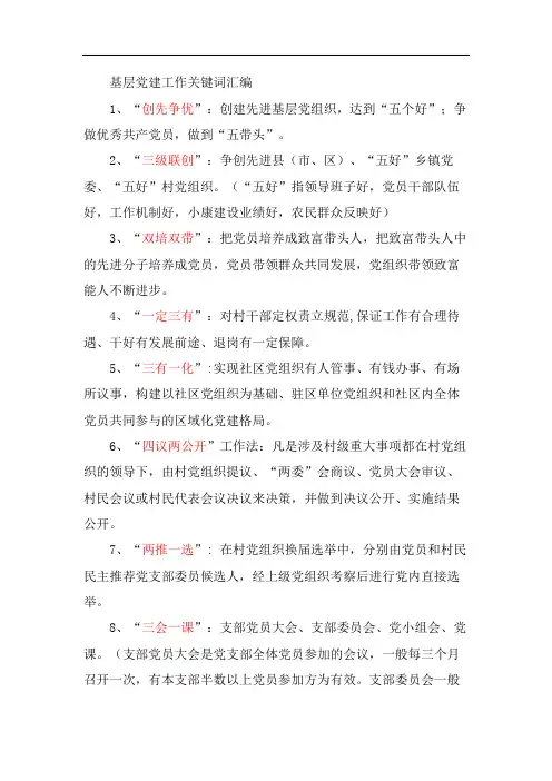 基层党建工作关键词汇编