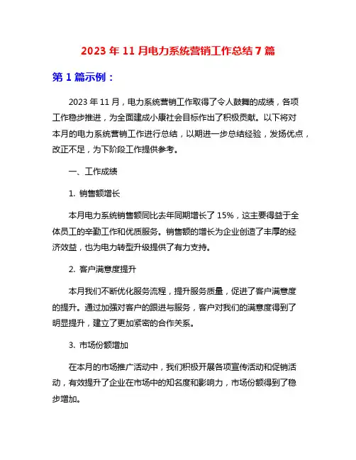 2023年11月电力系统营销工作总结7篇