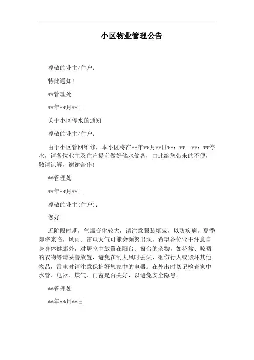 小区物业管理公告