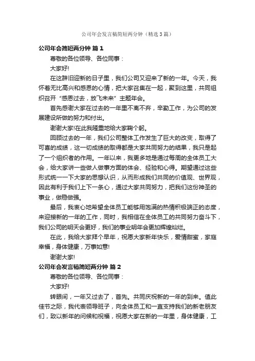 公司年会发言稿简短两分钟（精选3篇）