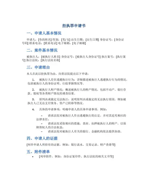 拒执罪申请书