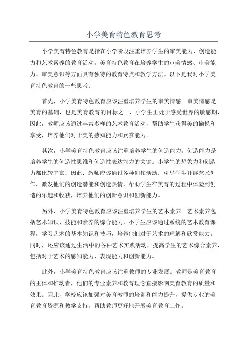 小学美育特色教育思考