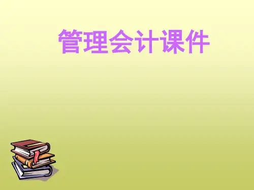 第1章成本管理会计概述