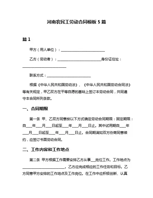 河南农民工劳动合同模板5篇