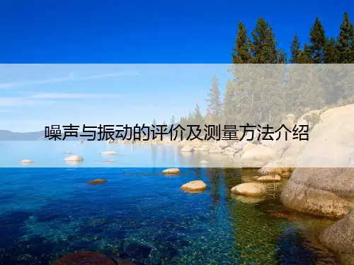 噪声与振动的评价及测量方法介绍