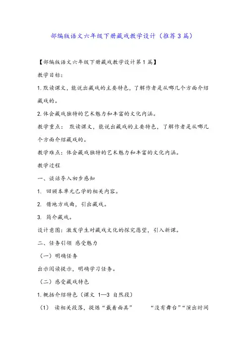 部编版语文六年级下册藏戏教学设计(推荐3篇)