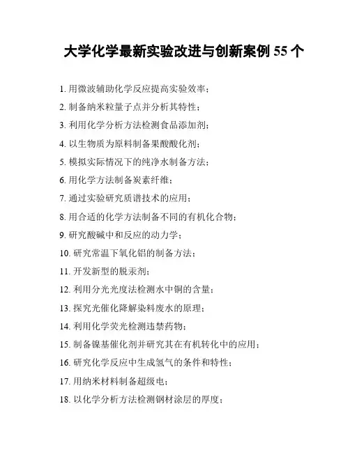 大学化学最新实验改进与创新案例55个
