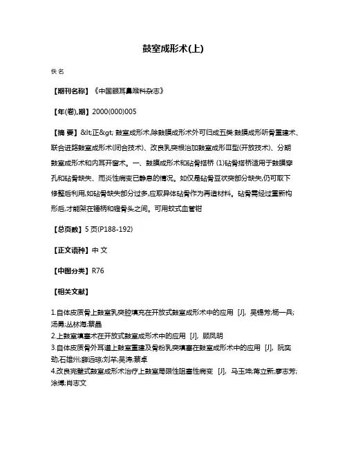 鼓室成形术(上)