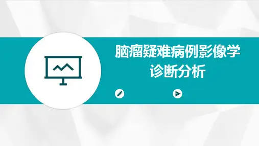 脑瘤疑难病例影像学诊断分析PPT课件