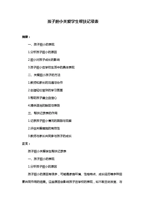 孩子胆小关爱学生帮扶记录表