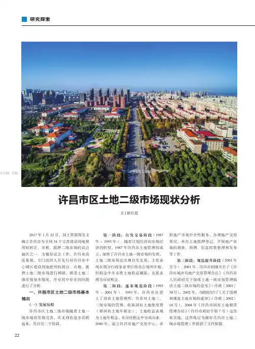 许昌市区土地二级市场现状分析