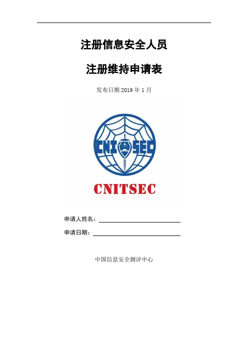 注册信息安全人员注册维持申请表.doc