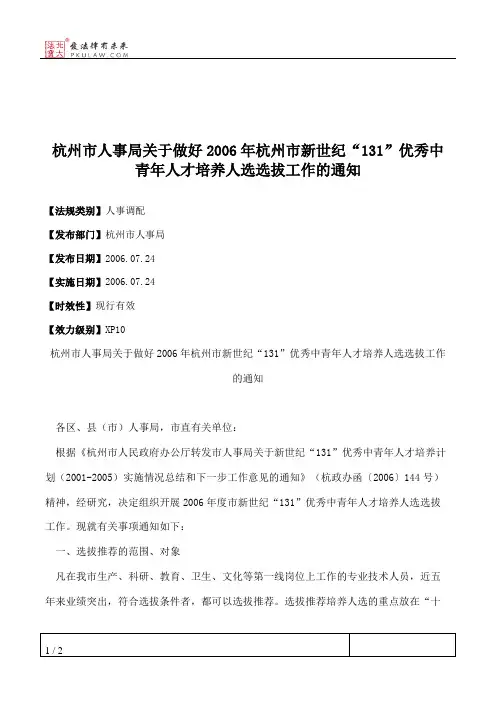 杭州市人事局关于做好2006年杭州市新世纪“131”优秀中青年人才培