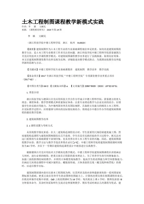 土木工程制图课程教学新模式实践