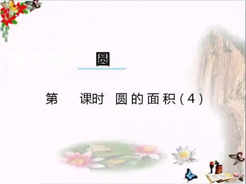 六年级数学上册第二单元圆(第8课时)圆的面积PPT课件西师大版