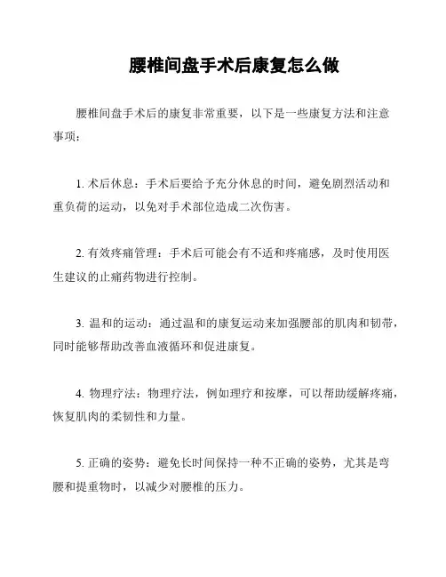 腰椎间盘手术后康复怎么做