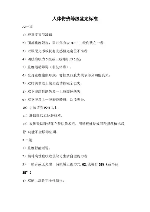 人体伤残等级鉴定标准