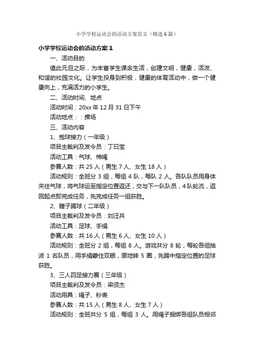 小学学校运动会的活动方案范文（精选6篇）