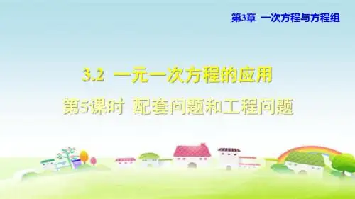 新沪科版七上数学第3章 一次方程与方程组 3.2.5 配套问题和工程问题【创新课件】