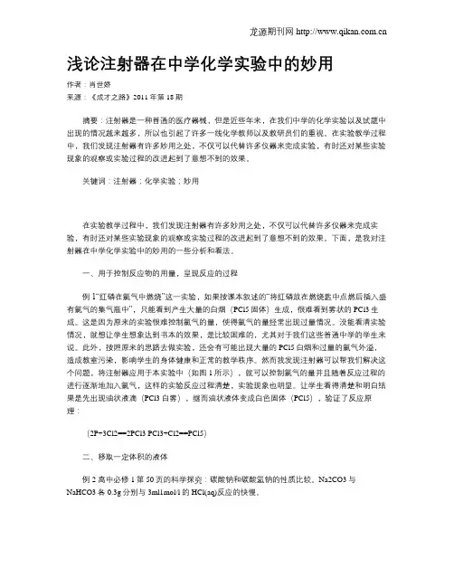 浅论注射器在中学化学实验中的妙用