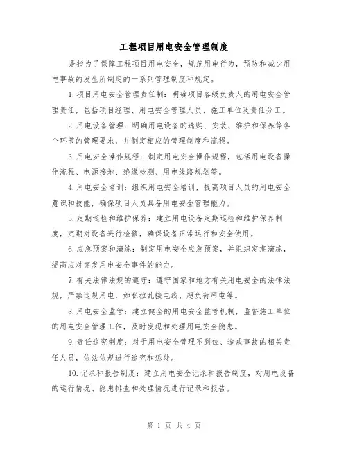 工程项目用电安全管理制度(三篇)