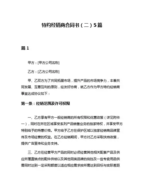 特约经销商合同书(二)5篇