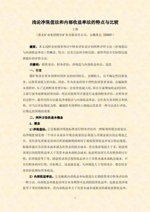 浅论净现值法和内部收益率法的特点与比较（王莉）