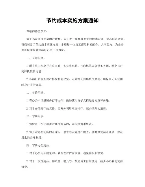 节约成本实施方案通知
