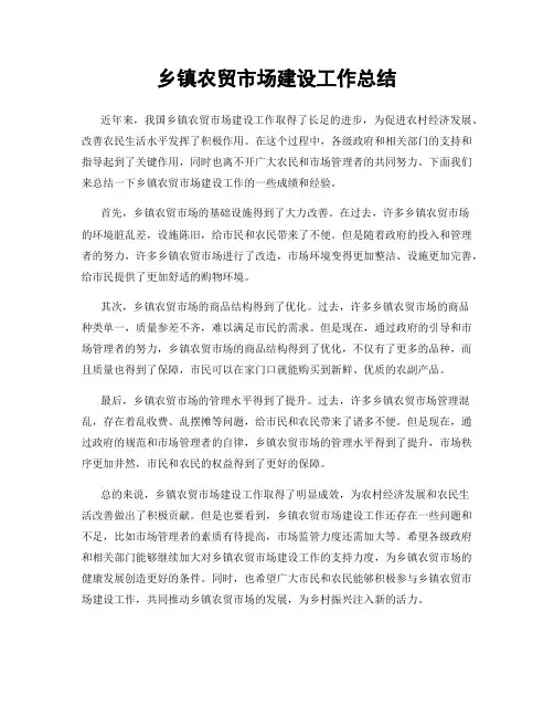 乡镇农贸市场建设工作总结