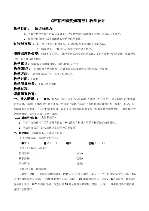 人教部编版八年级下册第14课《应有格物致知精神》教学设计
