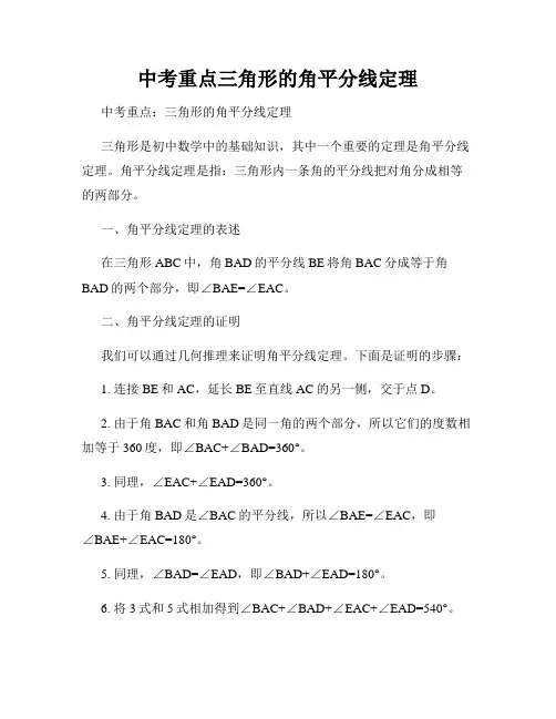 中考重点三角形的角平分线定理