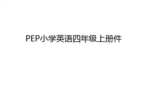 PEP小学英语四年级上册件说课讲解