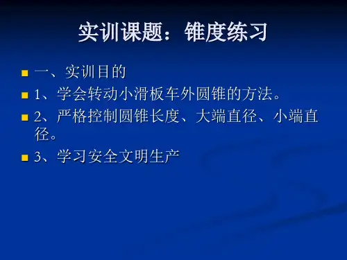 车锥度实训步骤