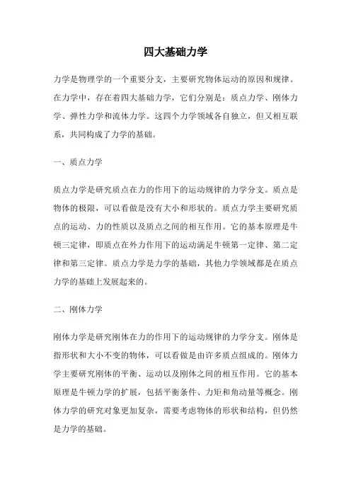 四大基础力学