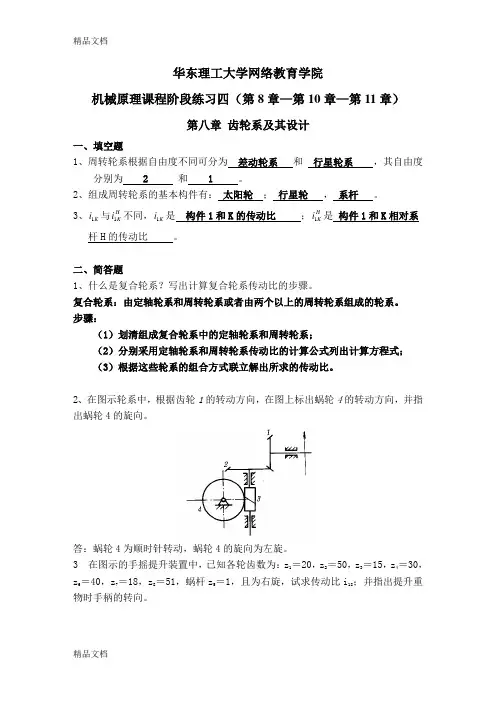 机械原理+阶段练习四及答案(8-10-11)word版本