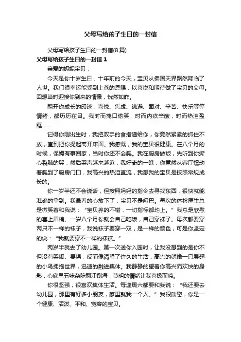 父母写给孩子生日的一封信（8篇）