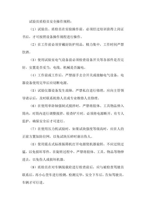 试验员质检员安全操作规程