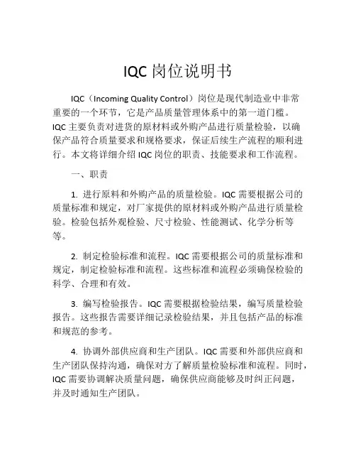 IQC岗位说明书