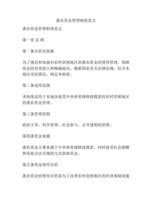 惠农资金管理制度范文