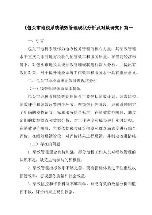 《包头市地税系统绩效管理现状分析及对策研究》范文