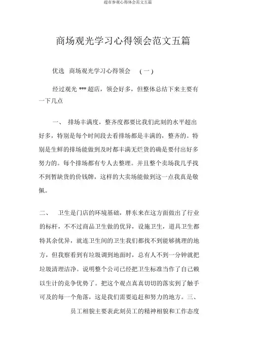 超市参观心得体会范文五篇