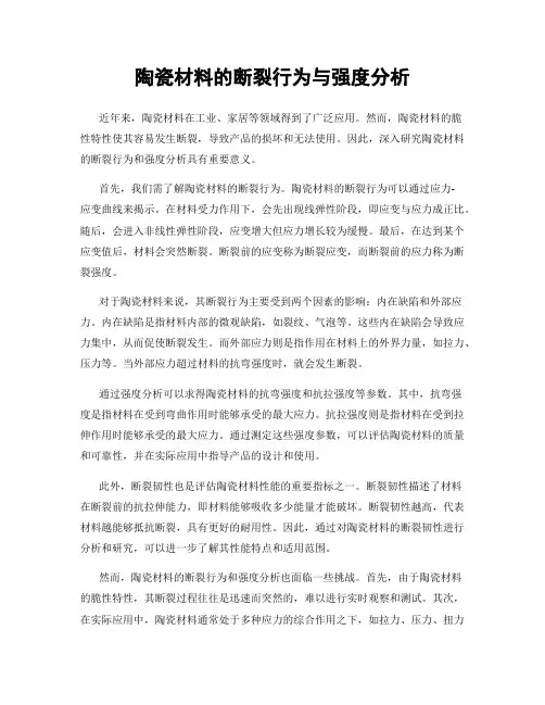 陶瓷材料的断裂行为与强度分析