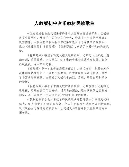 人教版初中音乐教材民族歌曲