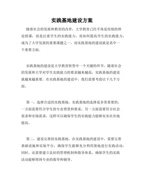 实践基地建设方案