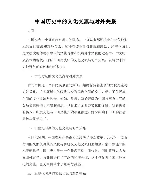 中国历史中的文化交流与对外关系
