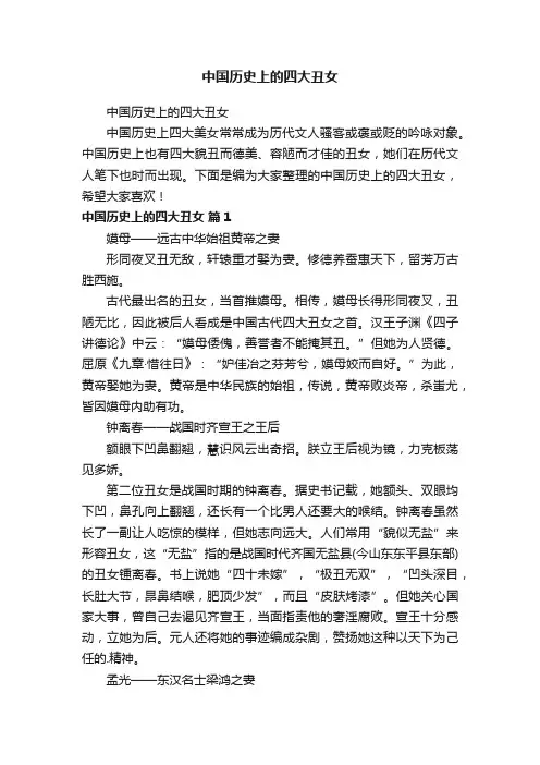 中国历史上的四大丑女