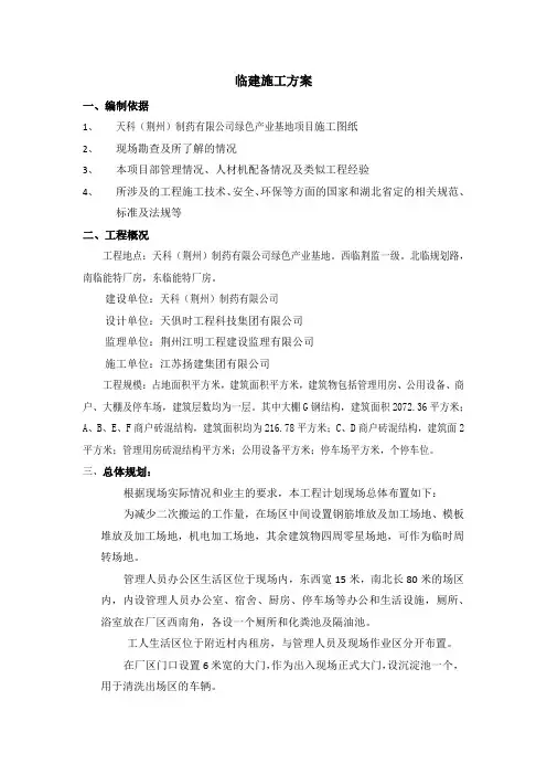 王所连临建施工方案