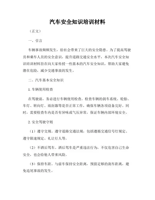 汽车安全知识培训材料