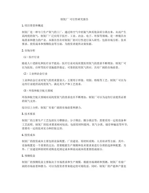 制氧厂  可行性研究报告