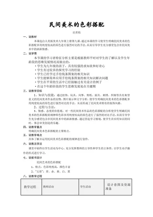 人美版美术九年级上册第九课民间美术的色彩搭配  说课稿